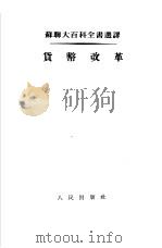 货币改革（1953 PDF版）