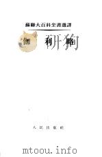 伽利略 1954 PDF电子版封面 (苏)瓦维洛夫(С.И.Вавилов)著;北京大学哲学系西
