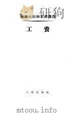 工资（1954年05月第1版 PDF版）