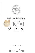 伊拉克 1956 PDF电子版封面 王道宏译
