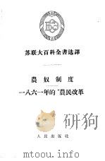 农奴制度（1955 PDF版）
