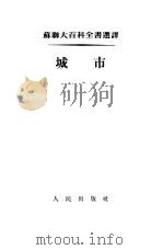 城市（1954 PDF版）