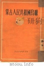 蒙古人民共和国鸟瞰（1951 PDF版）