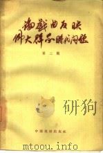 论戏曲反映伟大群众时代问题  第2辑（1959 PDF版）