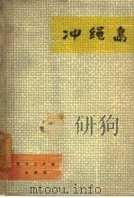 冲绳岛（1963 PDF版）