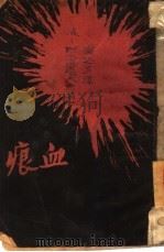 血痕（1927 PDF版）
