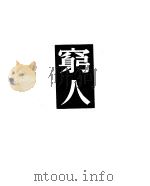 穷人（1948 PDF版）