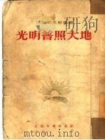 光明普照大地 1953 PDF电子版封面 (苏)巴巴耶夫斯基(С.Бабаевский)撰;赵隆〓译