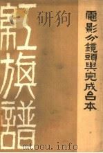 红旗谱 电影分镜头剧本与完成台本 1962 PDF电子版封面 10071·618 凌子风编