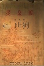 灵泉洞 1959 PDF电子版封面 10020·1237 赵树理著