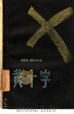 黄十字（1957 PDF版）