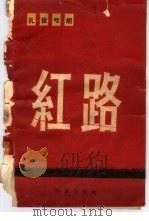 红路 1959 PDF电子版封面 10020·1385 扎拉,戈胡著