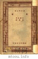 世界文学名著  颓废  一册   1934  PDF电子版封面    高尔基著；赵璜译 
