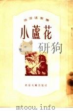 小芦花 生活速写集 1955 PDF电子版封面 房树民著