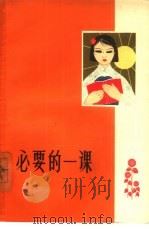 必要的一课  第4集（1963 PDF版）