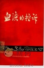 血泪的控诉（1964 PDF版）