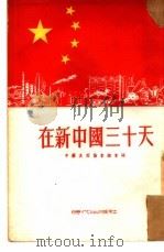 在新中国三十天（1953 PDF版）