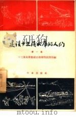 建设十三陵水库的人们  第1集   1958  PDF电子版封面  10020·890  十三陵水库修建总指挥部政治部编辑 
