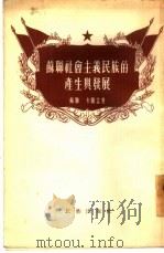 苏联社会主义民族的产生与发展   1955  PDF电子版封面  332（1）010  （苏联）卡尔金著；罗致平译 