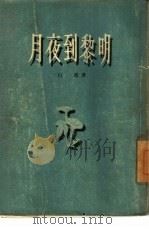 月夜到黎明 1955 PDF电子版封面 白朗著