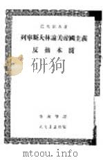 列宁斯大林论美帝国主义反动本质（1953 PDF版）