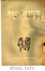 美国的私刑 1951 PDF电子版封面 (苏)舒尔(Г.М.Шур)撰;李林译