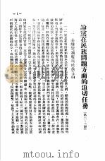 列宁斯大林民族政策的胜利  论党在民族问题方面的迫切任务  第二、三段（ PDF版）