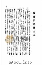 列宁斯大林民族政策的胜利 苏维埃爱国主义 PDF电子版封面 蒙绥分局宣传部编