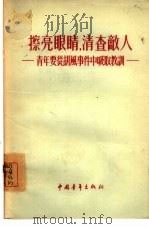 擦亮眼睛，清查敌人  青年要从胡风事件中吸取教训（1955 PDF版）