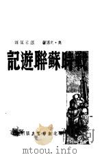 战时苏联游记（1947 PDF版）
