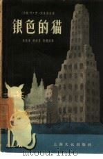 银色的猫（1957 PDF版）
