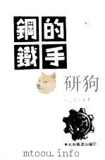 钢铁的手（1949 PDF版）