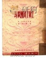 马戏团到了镇上  2   1951  PDF电子版封面    马尔兹等著；施咸荣译 