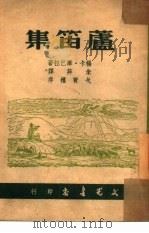 芦笛集 1947 PDF电子版封面 杨卡·库巴拉著;朱筓译