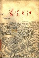 万里长江（1959 PDF版）