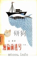 渔轮前进号   1957  PDF电子版封面  10078·1327  （朝）金衡著；并多译 