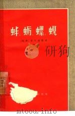 蚌、蛎、螺、蚬  越南〓途剧   1959  PDF电子版封面  10069·261  （越）黄州骥整理；林荫译 