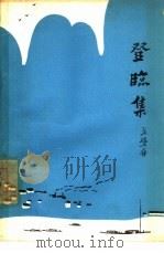 登临集   1963  PDF电子版封面  10020·1642  戈壁舟著 