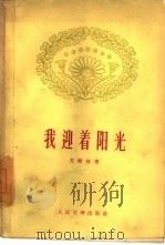 我迎着阳光（1959 PDF版）