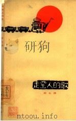 走窑人的歌 1965 PDF电子版封面 10071·765 韩忆萍著