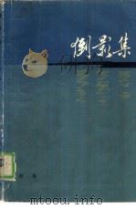 倒影集 1982 PDF电子版封面 10019·3246 杨绛著
