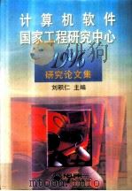 计算机软件国家工程研究中心1996研究论文集 1997 PDF电子版封面 7810542400 刘积仁主编