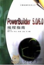 Power Builder5.0/6.0编程指南 1998年09月第1版 PDF电子版封面 宜晨主编