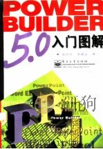 PowerBuilder 5.0入门图解（1997 PDF版）