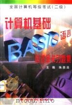 计算机基础BASIC语言应试绿卡习题集 全国计算机等级考试 二级 1998 PDF电子版封面 7806212213 朱贵良主编