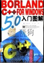 Borland C++ 5.0 for Windows入门图解 1998 PDF电子版封面 7505342185 蔡建勇,王潜编著