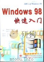 Windows 98快速入门 1998 PDF电子版封面 7505347667 (美)(S.克劳福德)Sharon Crawford,(美)