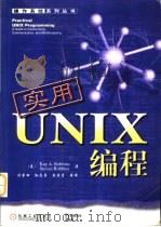 实用UNIX编程 1999 PDF电子版封面 7111073819 (美)(K.A.罗宾斯)Kay A.Robbins,(美)(