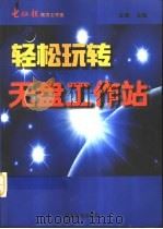 轻松玩转无盘工作站   1999  PDF电子版封面  7562421277  王健主编 