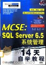 MCSE:SQL Server 6.5系统管理14天自学教程 1999 PDF电子版封面 7111070836 (美)(B.M.麦吉)Brad M.McGehee等著;韩欧